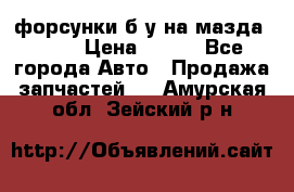 форсунки б/у на мазда rx-8 › Цена ­ 500 - Все города Авто » Продажа запчастей   . Амурская обл.,Зейский р-н